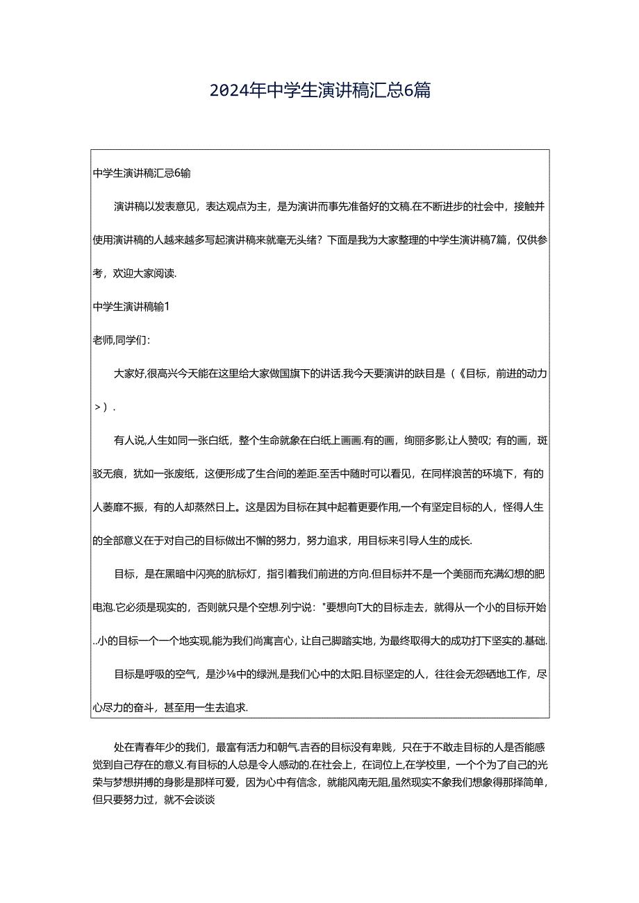 2024年中学生演讲稿汇总6篇.docx_第1页