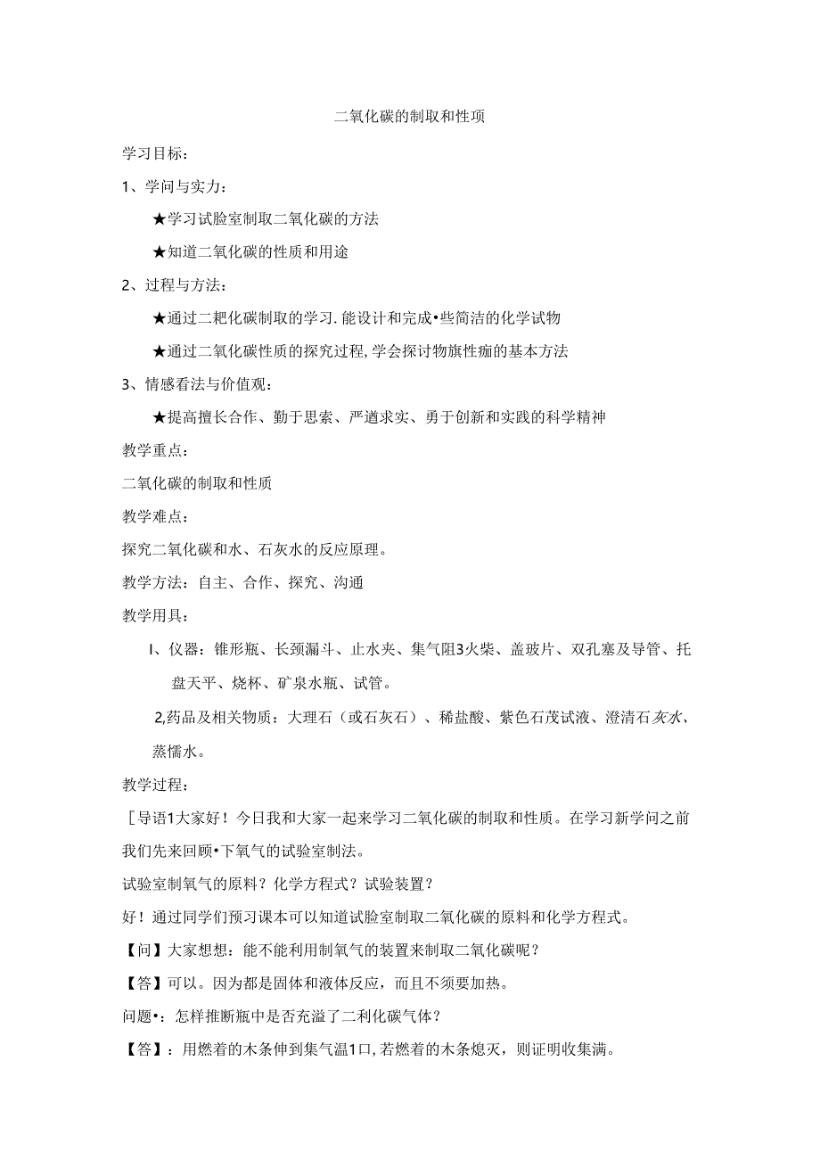 二氧化碳的制取和性质教案.docx_第1页