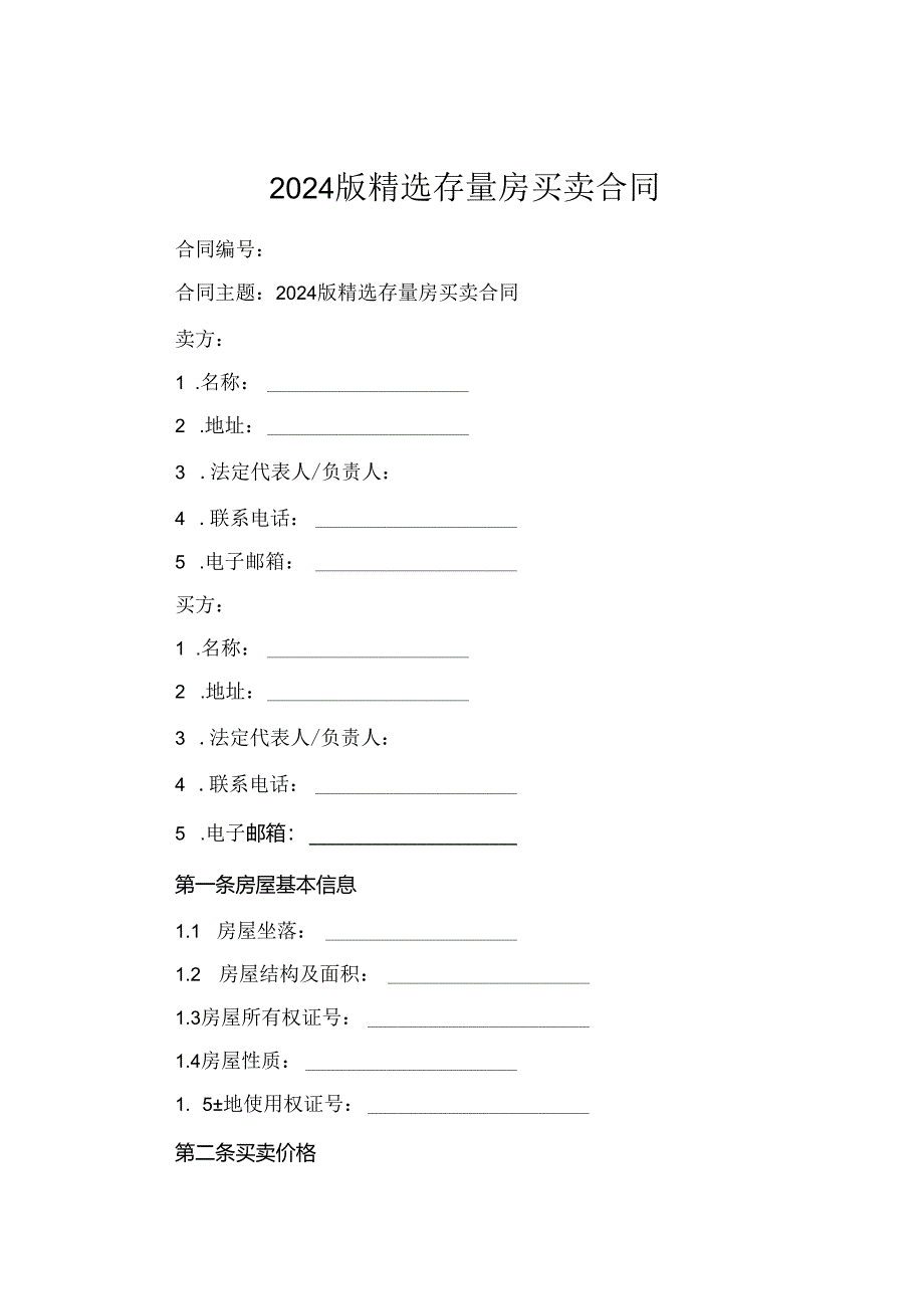 2024版精选存量房买卖合同.docx_第1页