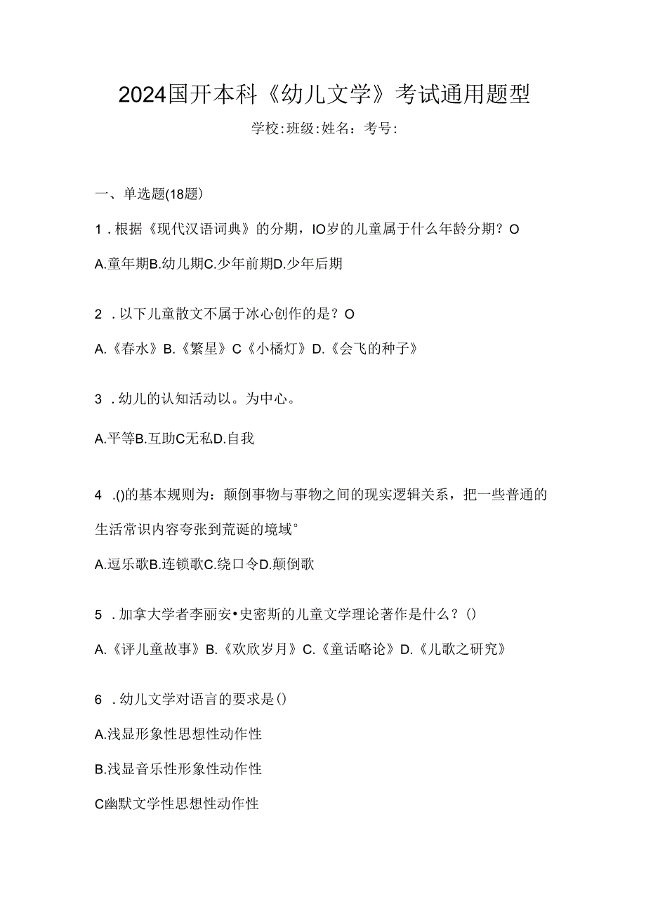 2024国开本科《幼儿文学》考试通用题型.docx_第1页