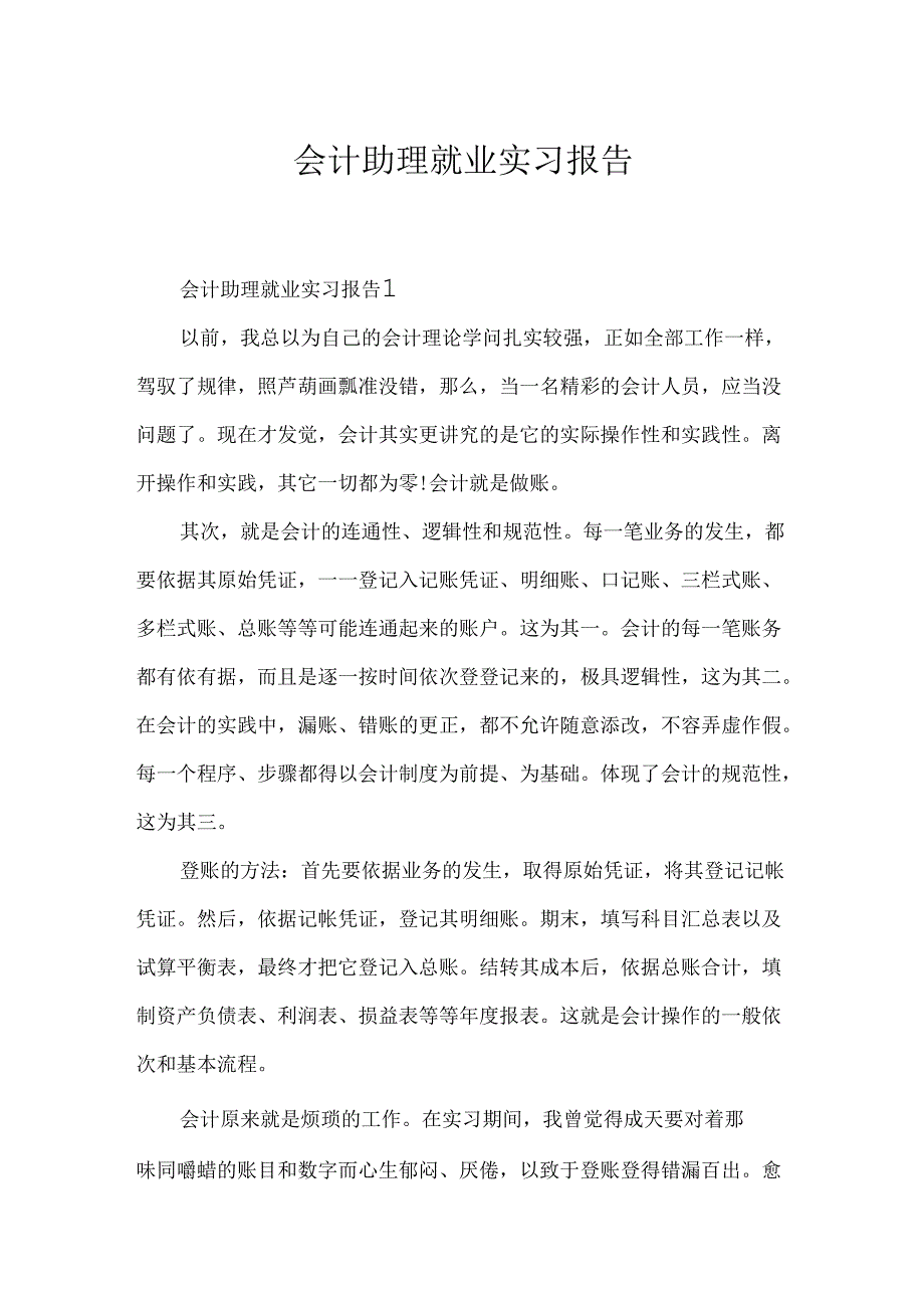 会计助理就业实习报告.docx_第1页