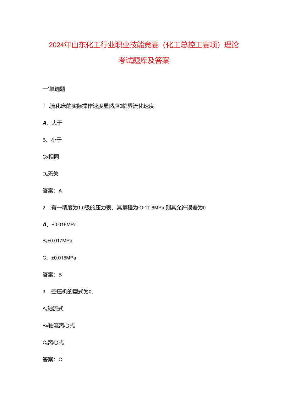 2024年山东化工行业职业技能竞赛(化工总控工赛项)理论考试题库及答案.docx_第1页