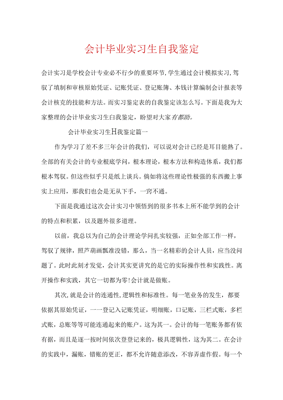 会计毕业实习生自我鉴定.docx_第1页