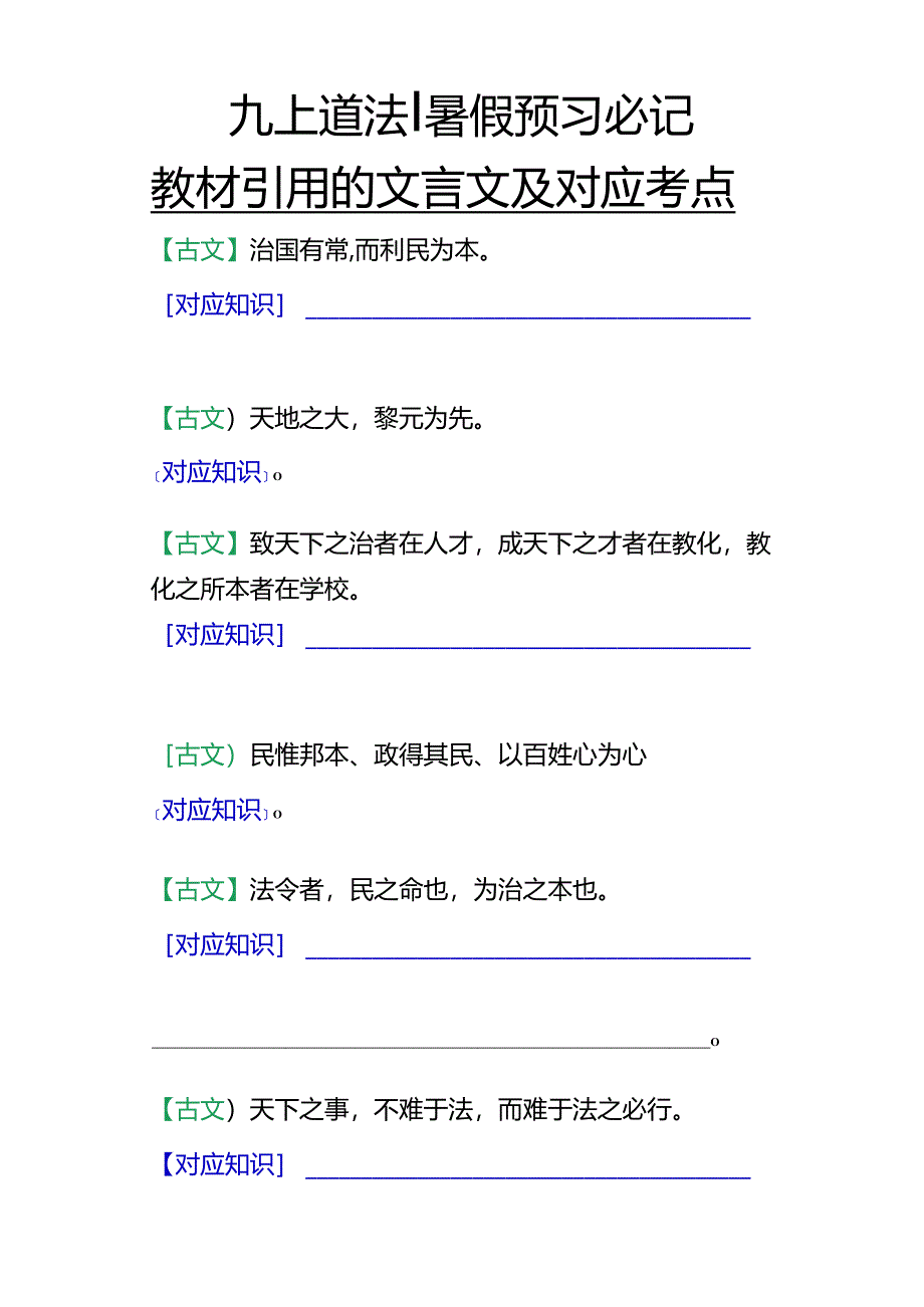 九上道法：教材引用的文言文及对应考点.docx_第1页