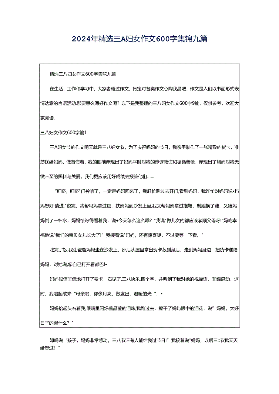 2024年精选三八妇女作文600字集锦九篇.docx_第1页