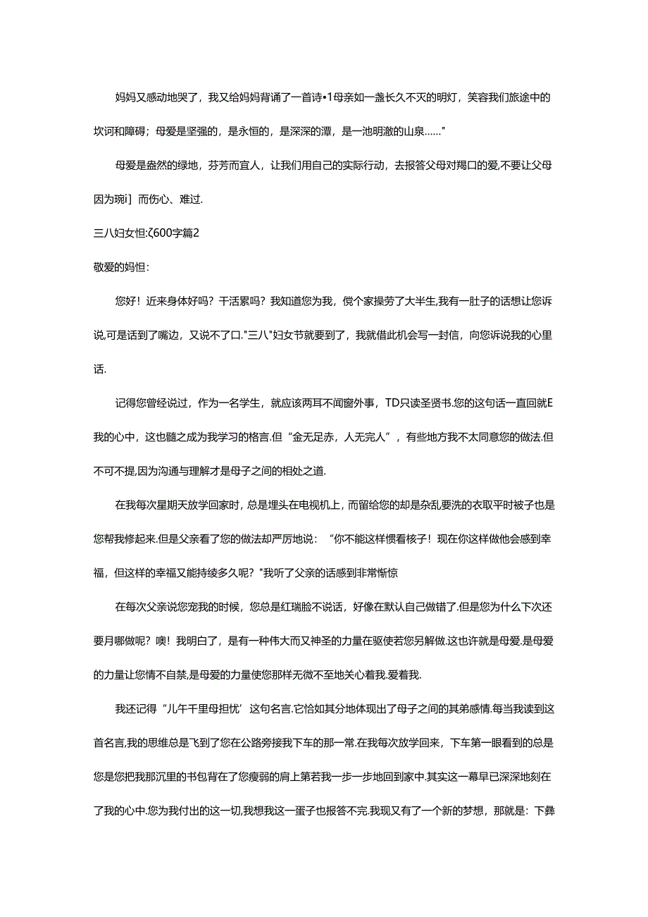 2024年精选三八妇女作文600字集锦九篇.docx_第2页