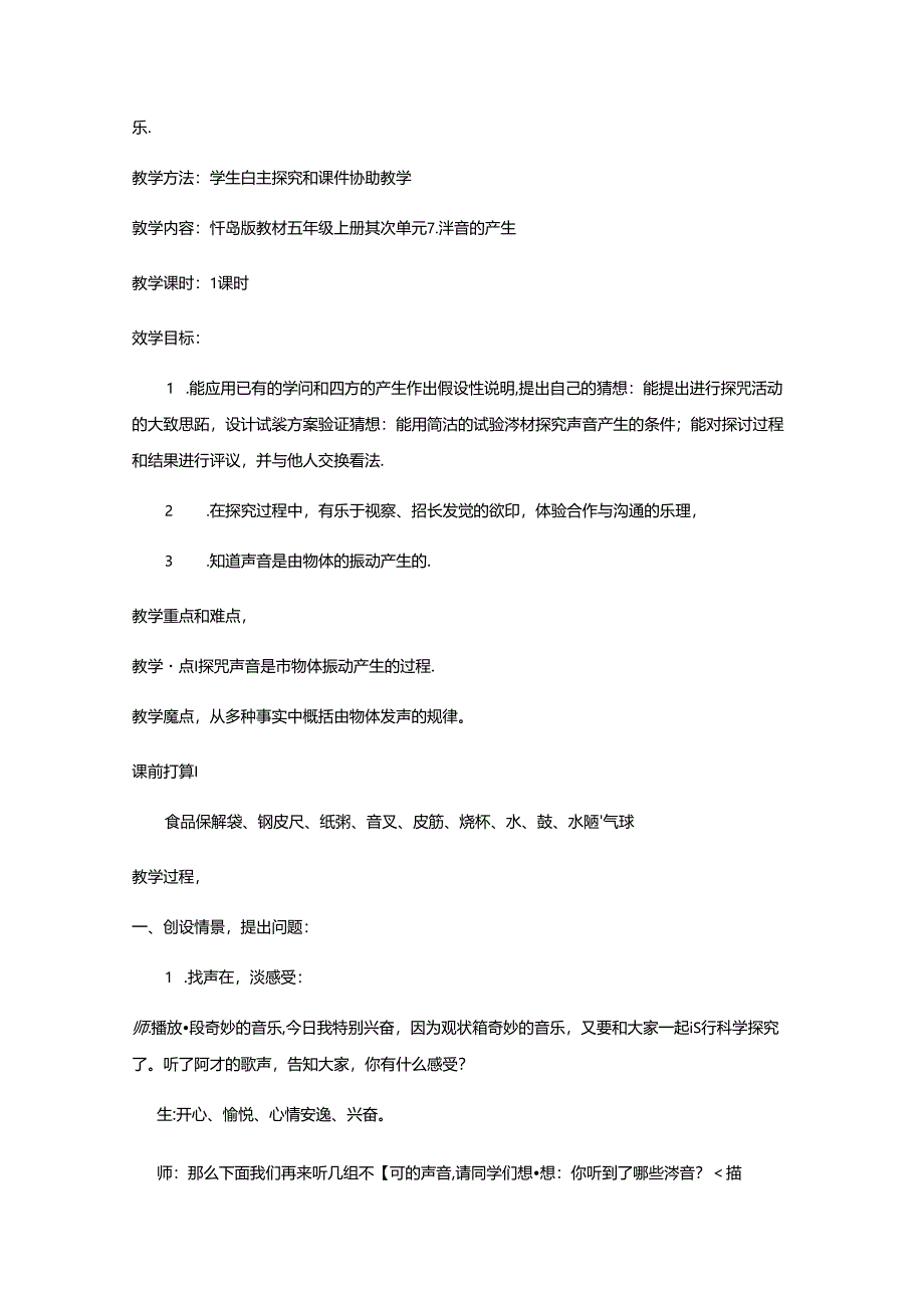 五年级上册科学教案 声音的产生_青岛版（六年制）.docx_第2页