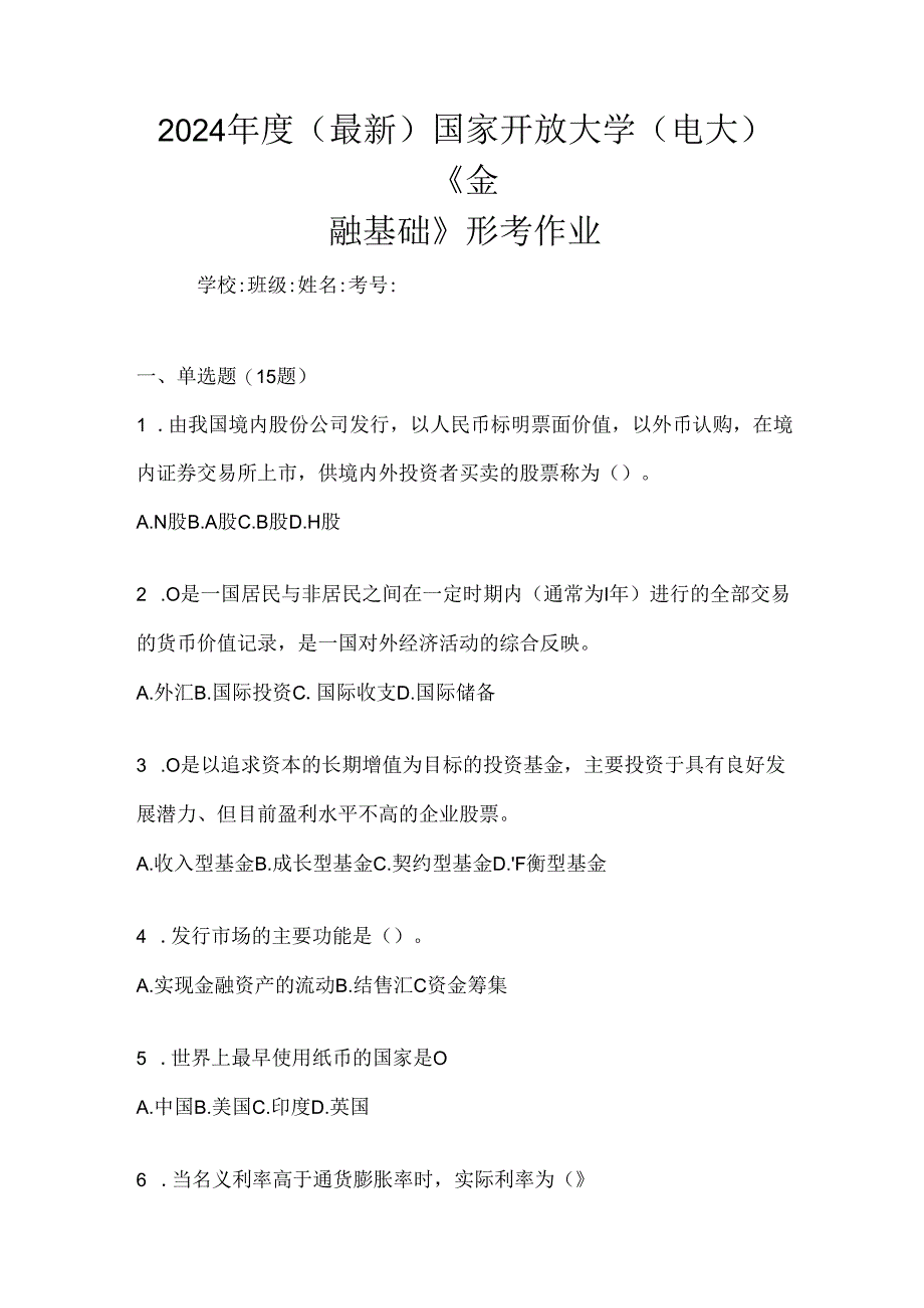 2024年度（最新）国家开放大学（电大）《金融基础》形考作业.docx_第1页