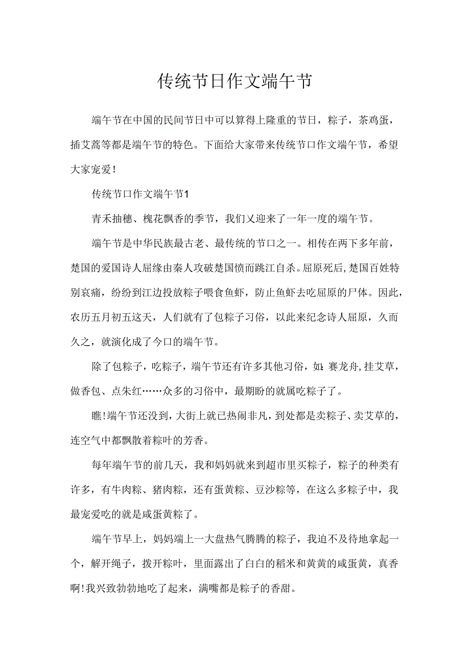 传统节日作文端午节.docx_第1页