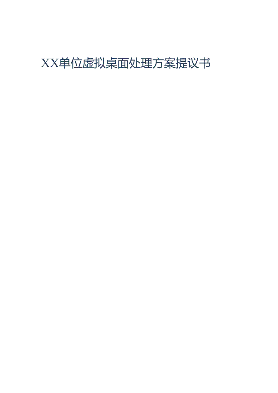 云桌面建议方案.docx_第1页