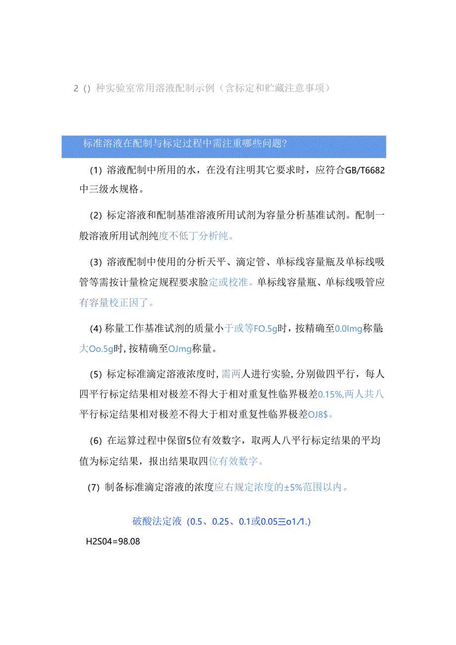 20种实验室常用溶液配制示例（含标定和贮藏注意事项）.docx_第1页