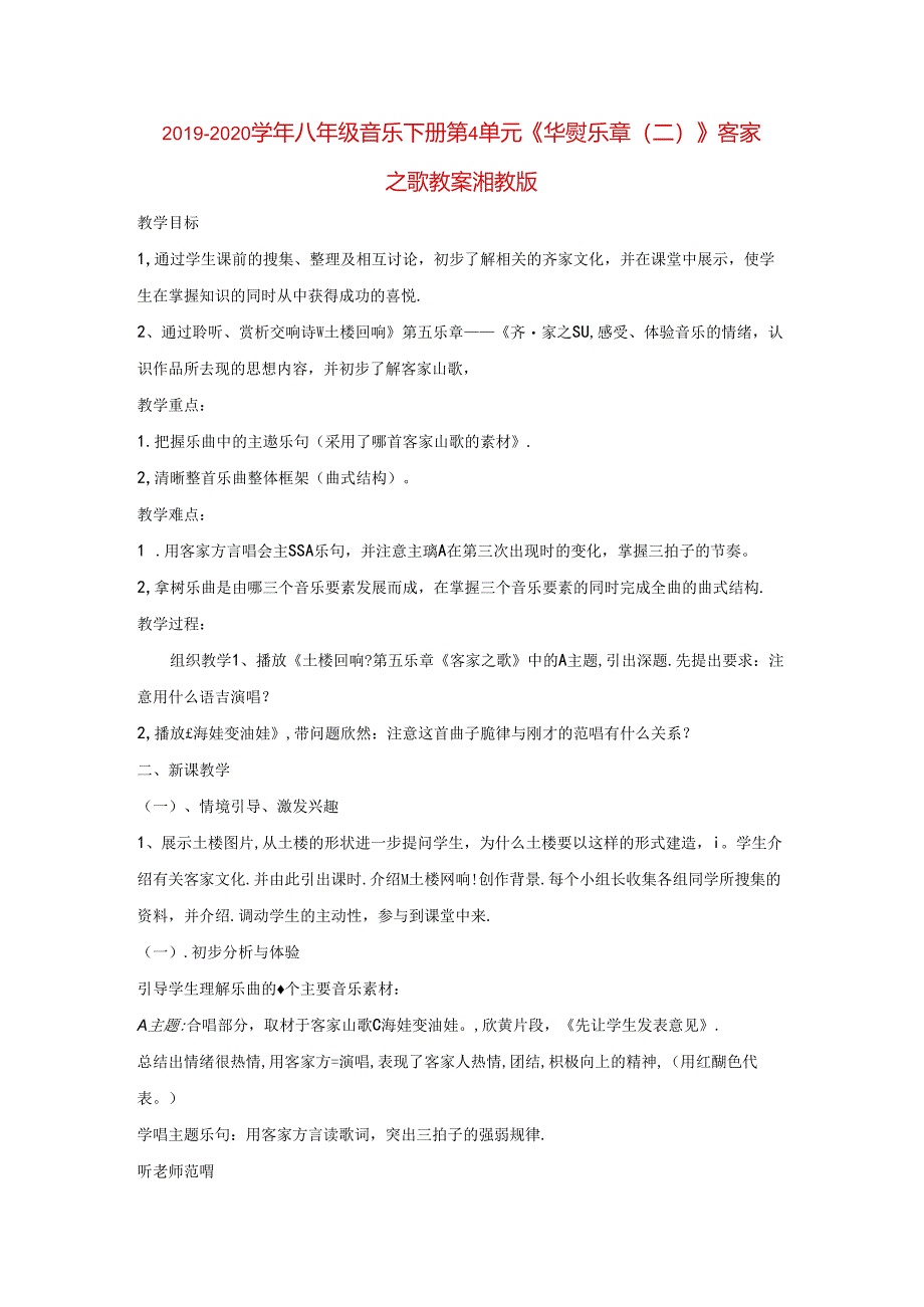 2019-2020学年八年级音乐下册-第4单元《华夏乐章二》客家之歌教案-湘教.docx_第1页