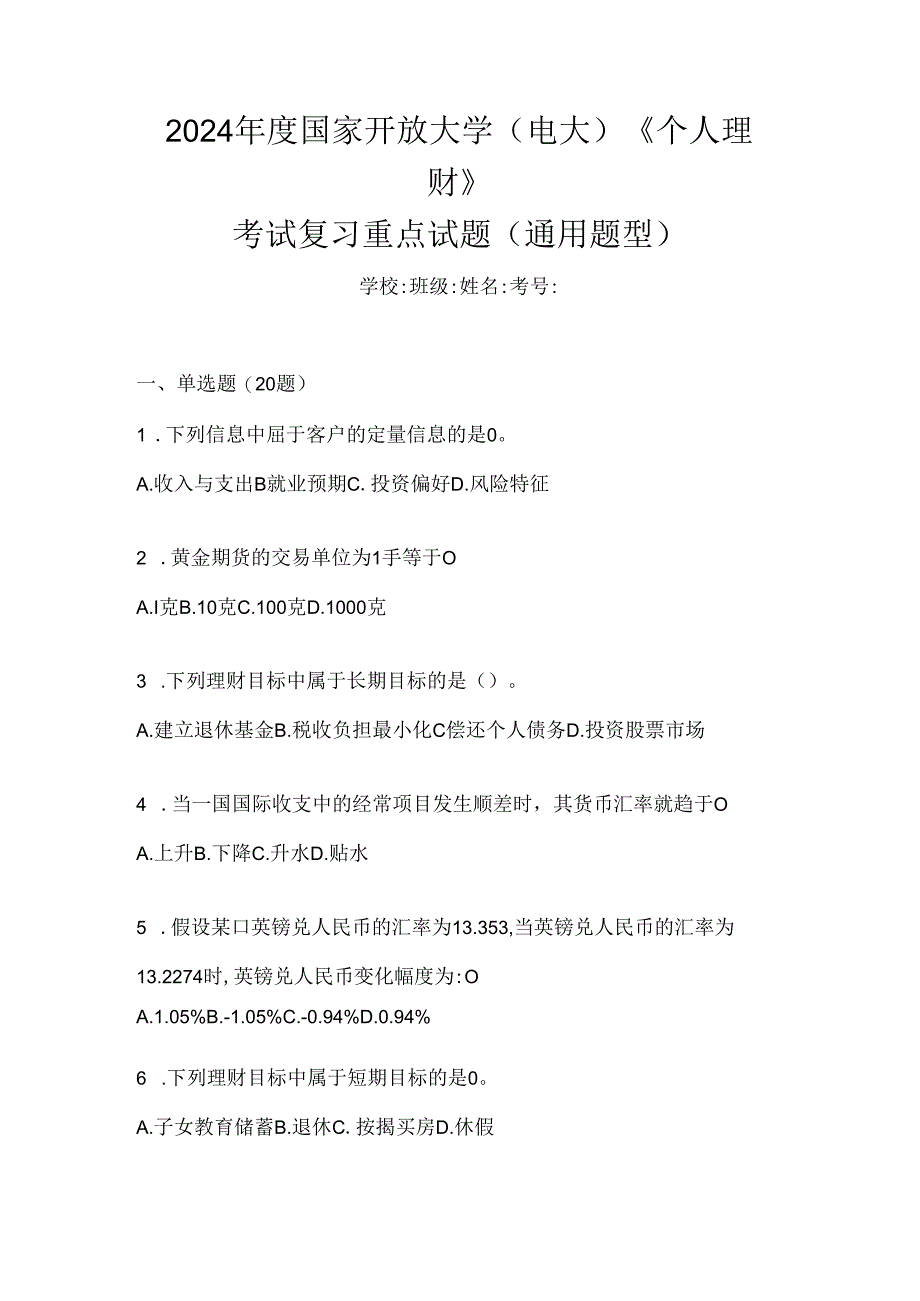 2024年度国家开放大学（电大）《个人理财》考试复习重点试题（通用题型）.docx_第1页