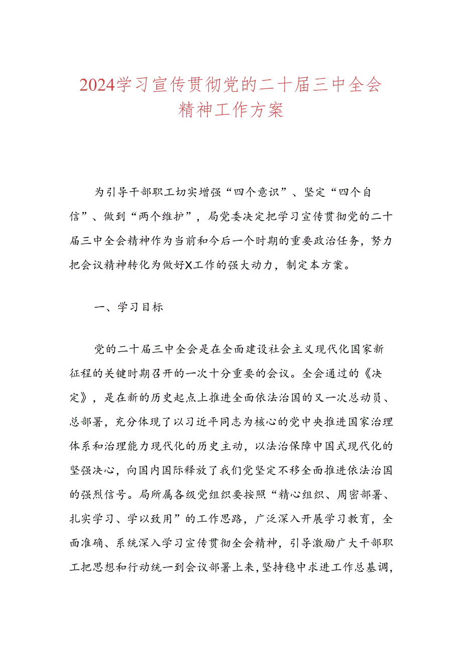 2024学习宣传贯彻党的二十届三中全会精神工作方案.docx_第1页