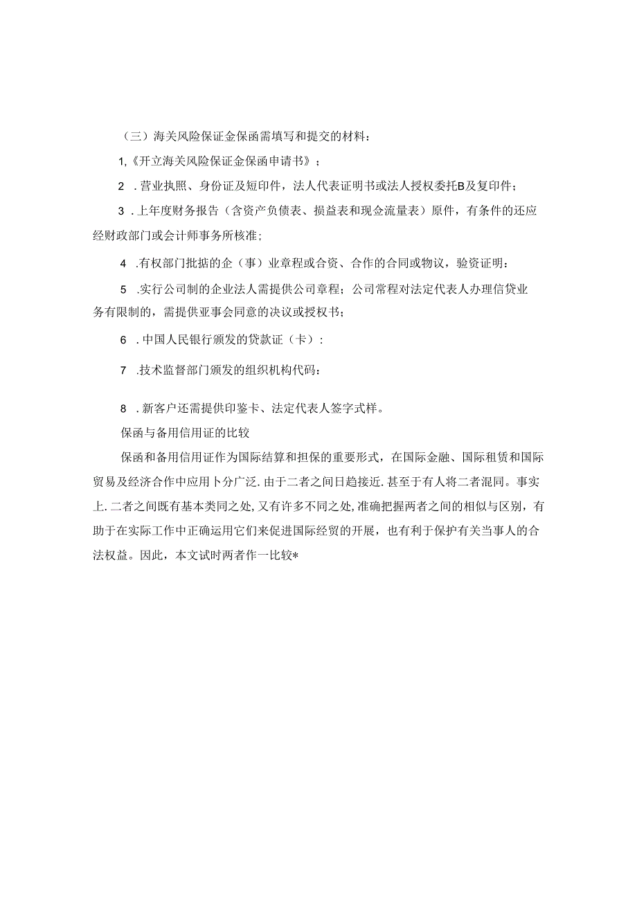 保函办理程序与所需材料.docx_第2页