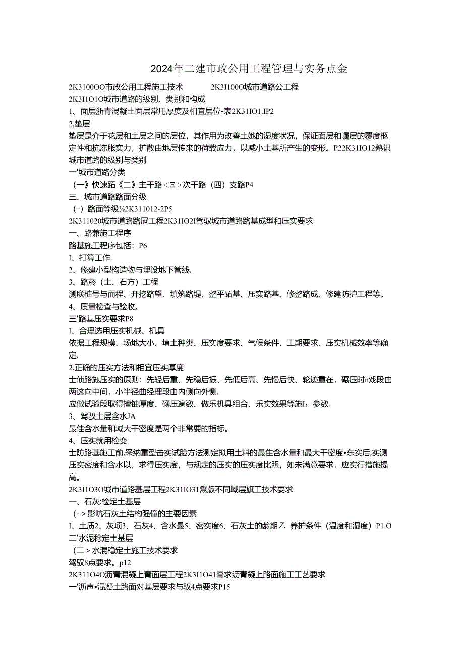 2024年二建市政公用工程管理与实务点金.docx_第1页