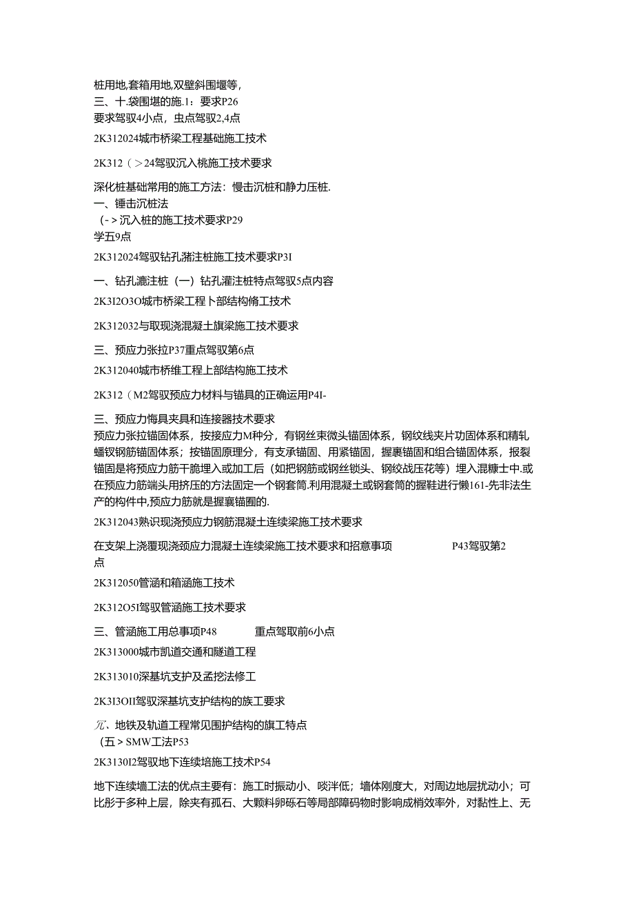 2024年二建市政公用工程管理与实务点金.docx_第3页