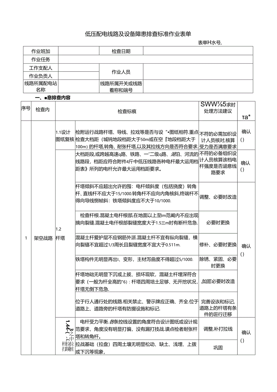 低压配电线路及设备隐患排查标准作业表单.docx_第1页