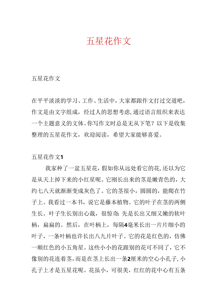 五星花作文.docx_第1页