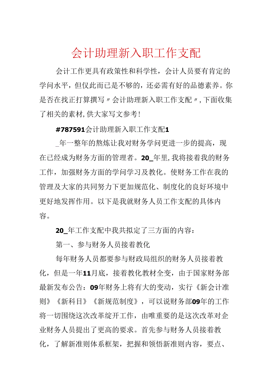 会计助理新入职工作计划.docx_第1页