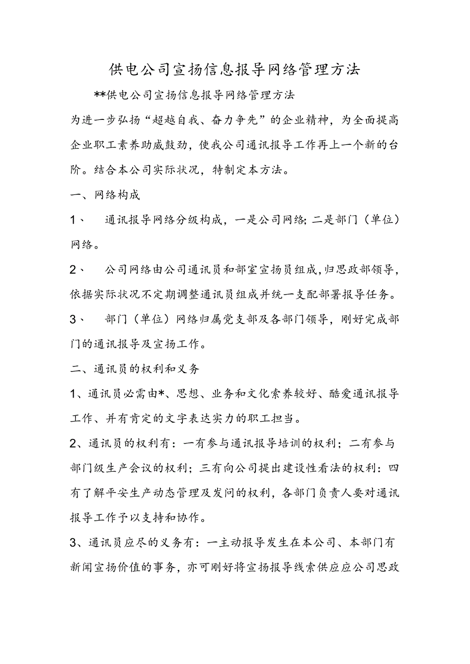 供电公司宣传信息报导网络管理办法.docx_第1页