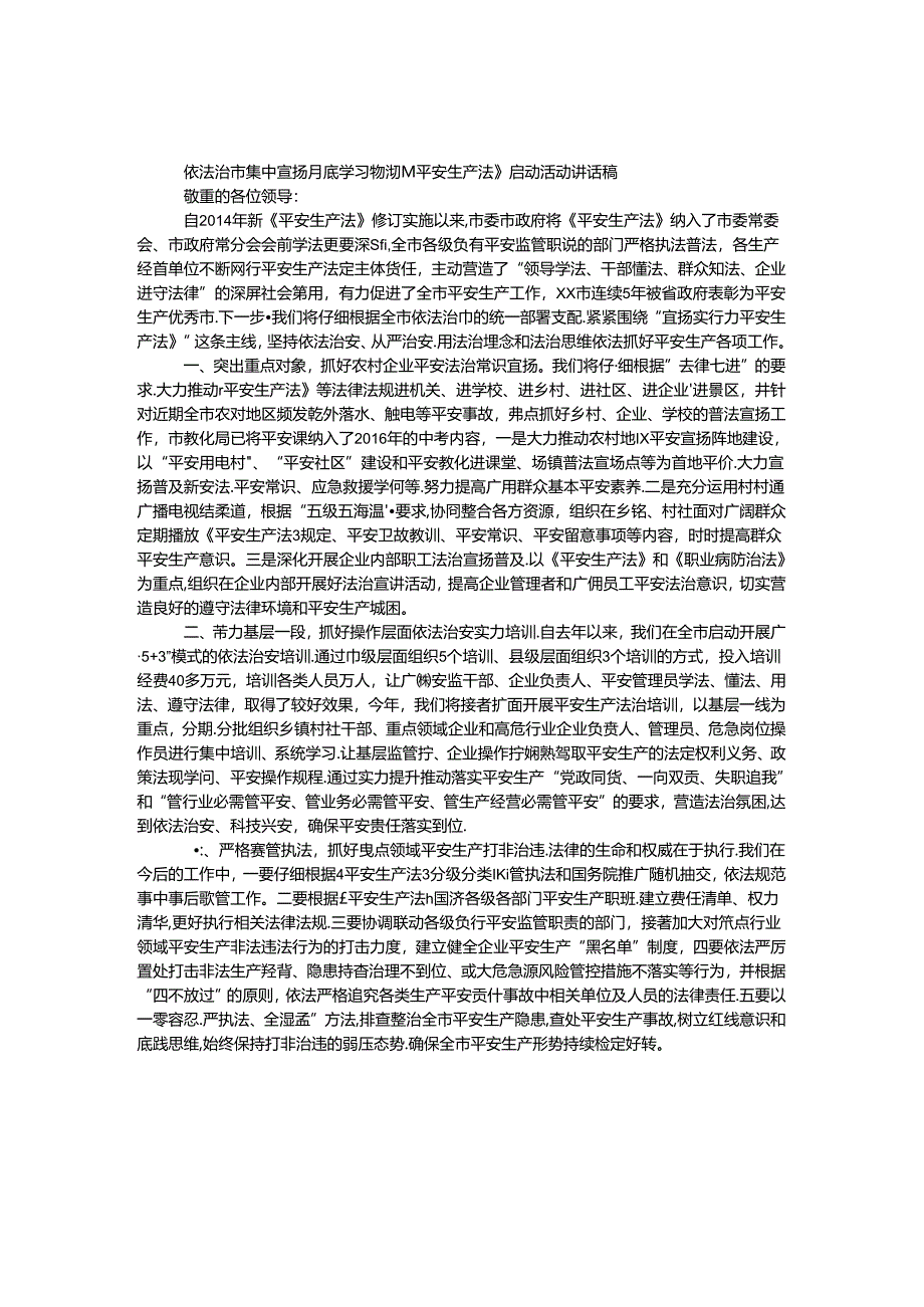 依法治市集中宣传月暨学习贯彻《安全生产法》启动活动讲话稿.docx_第1页