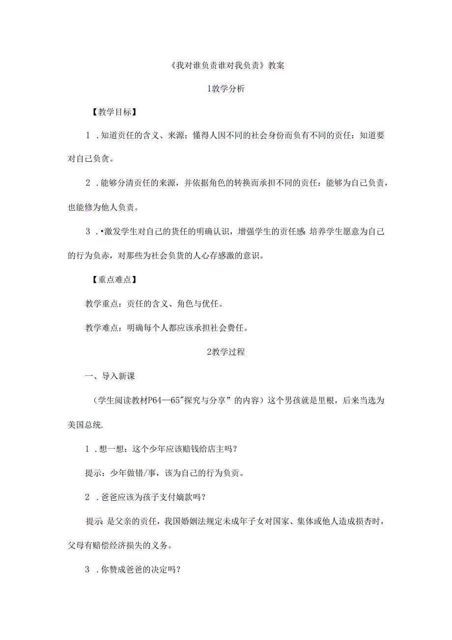 2024年秋初中八年级上册道德与法治教学设计3.6.1 我对谁负责 谁对我负责.docx_第1页