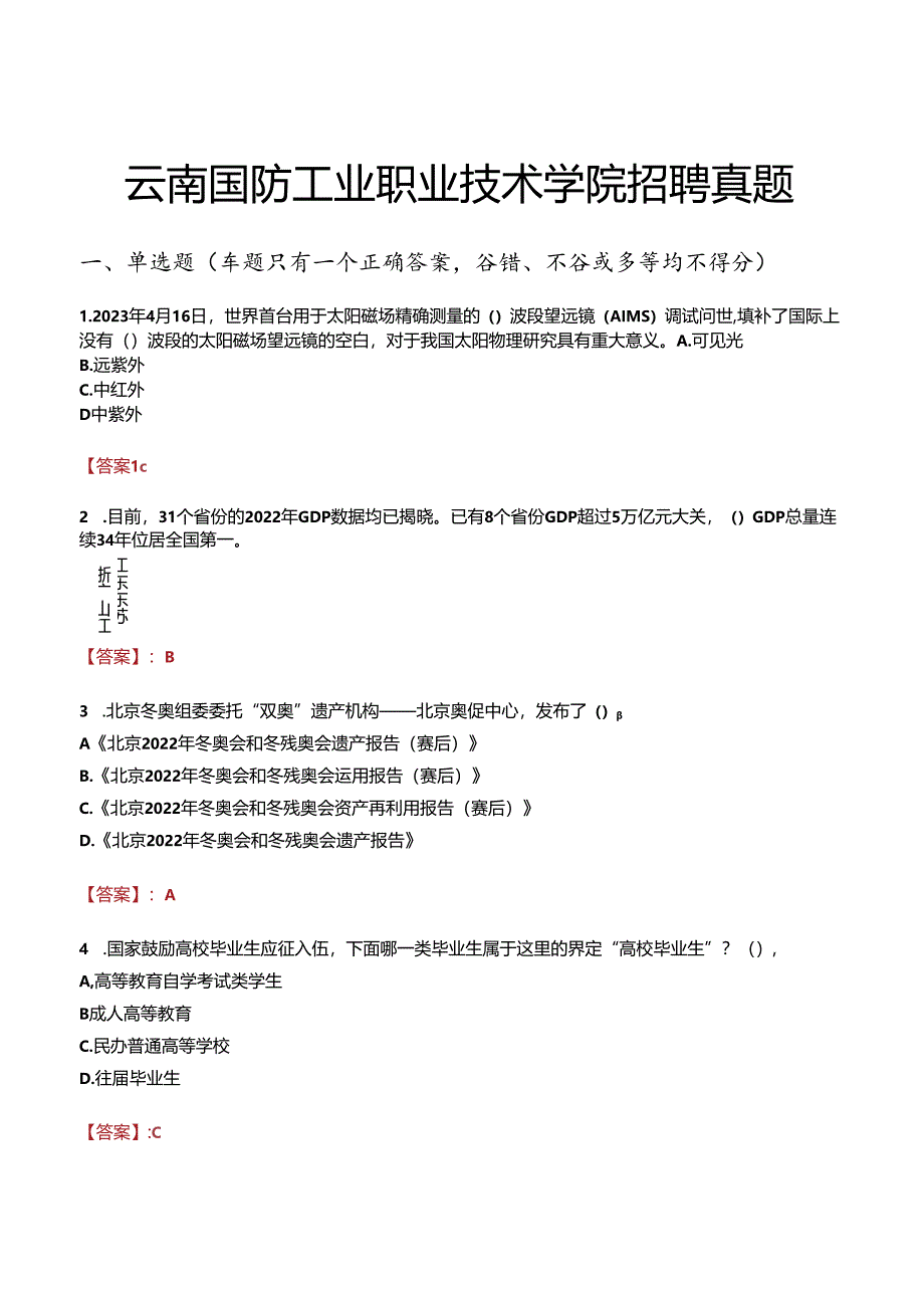 云南国防工业职业技术学院招聘真题.docx_第1页