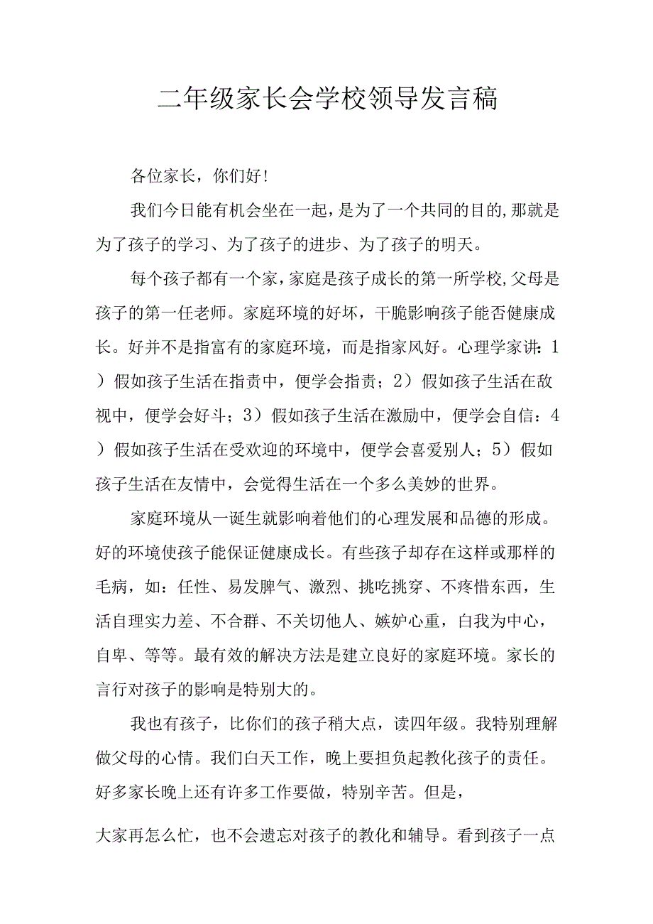 二年级家长会学校领导发言稿.docx_第1页