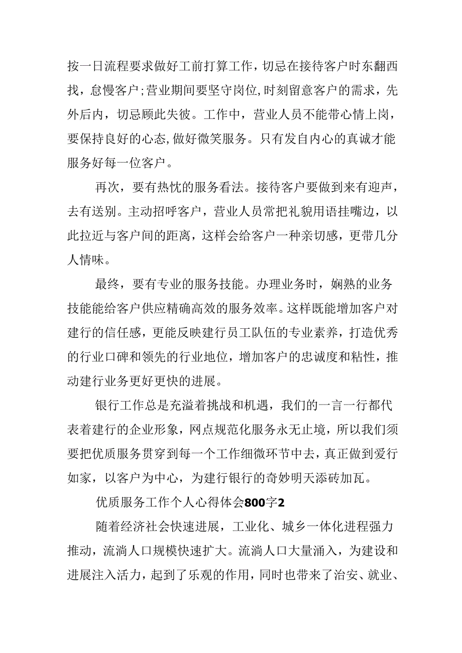 优质服务工作个人心得体会800字.docx_第2页