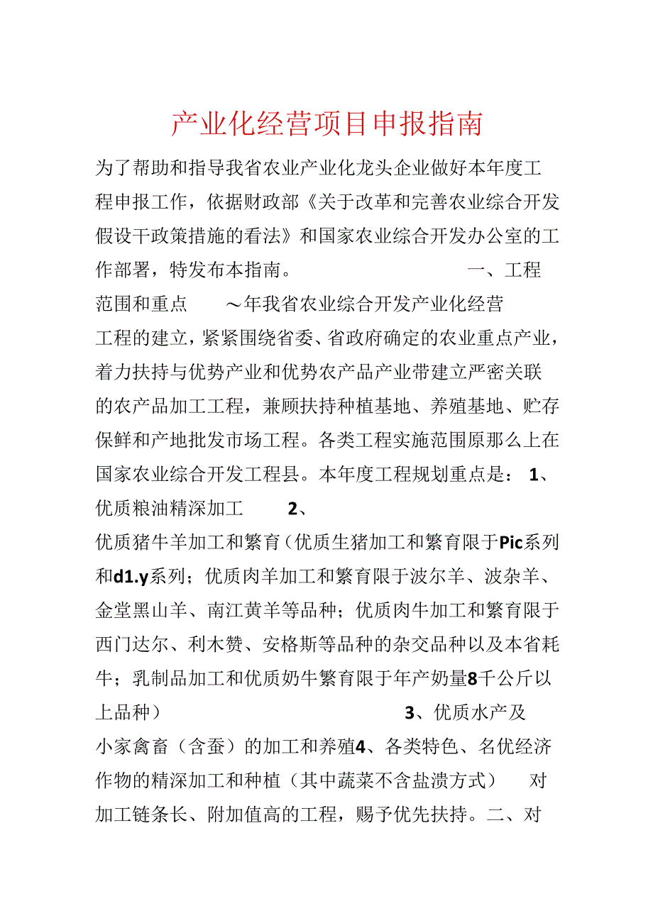 产业化经营项目申报指南.docx_第1页