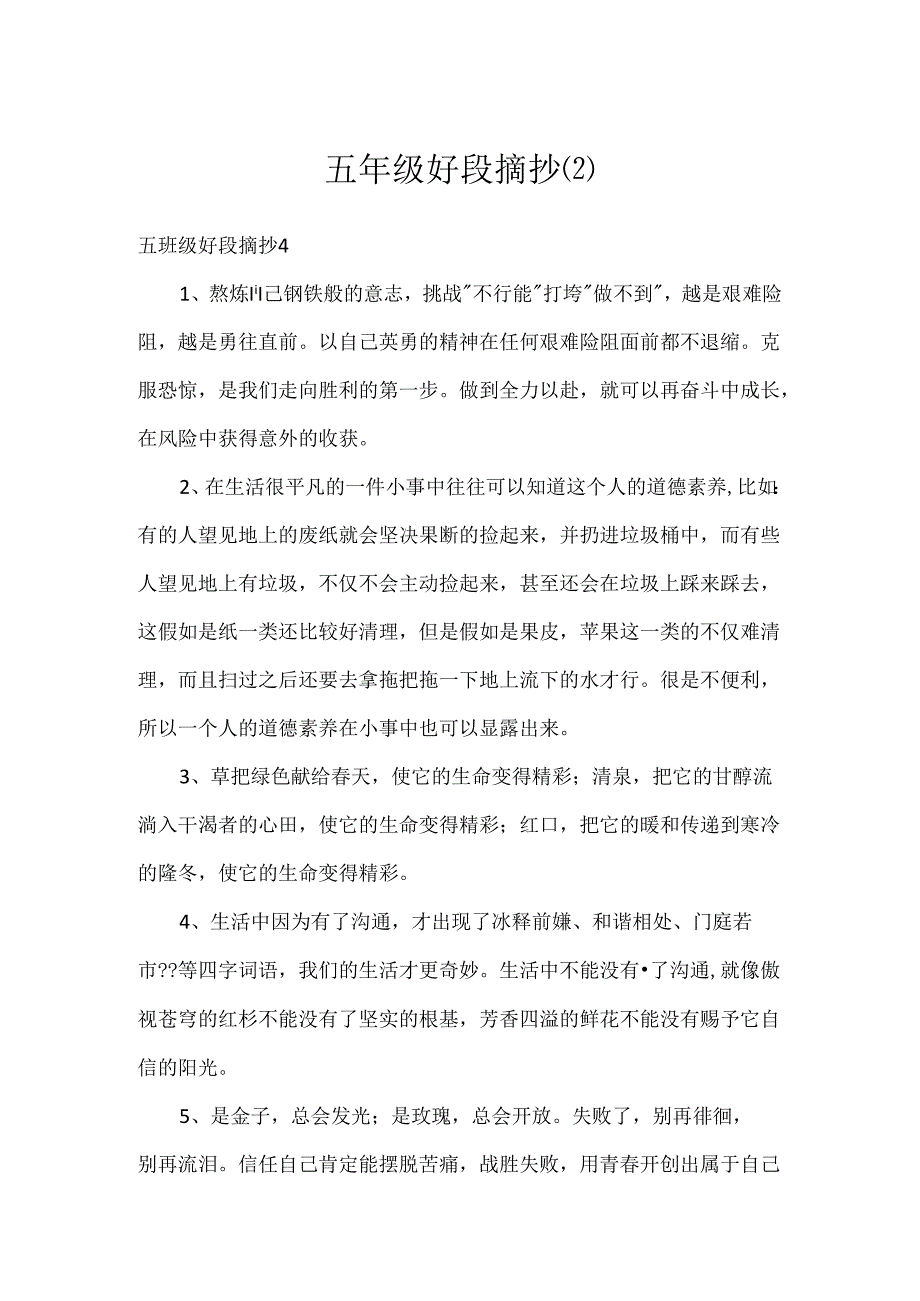 五年级好段摘抄.docx_第1页