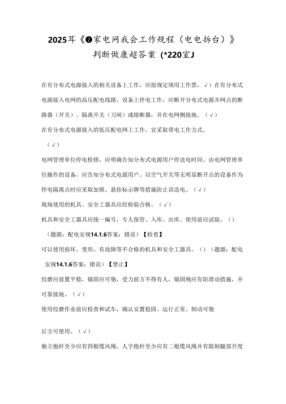 2025年《国家电网安全工作规程（配电部分）》判断题库及答案（共220题）.docx_第1页