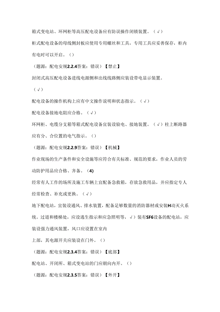 2025年《国家电网安全工作规程（配电部分）》判断题库及答案（共220题）.docx_第3页