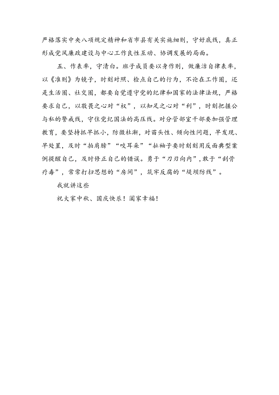 中秋、国庆“两节”节前党风廉政建设集体约谈讲话稿（1689字）.docx_第3页