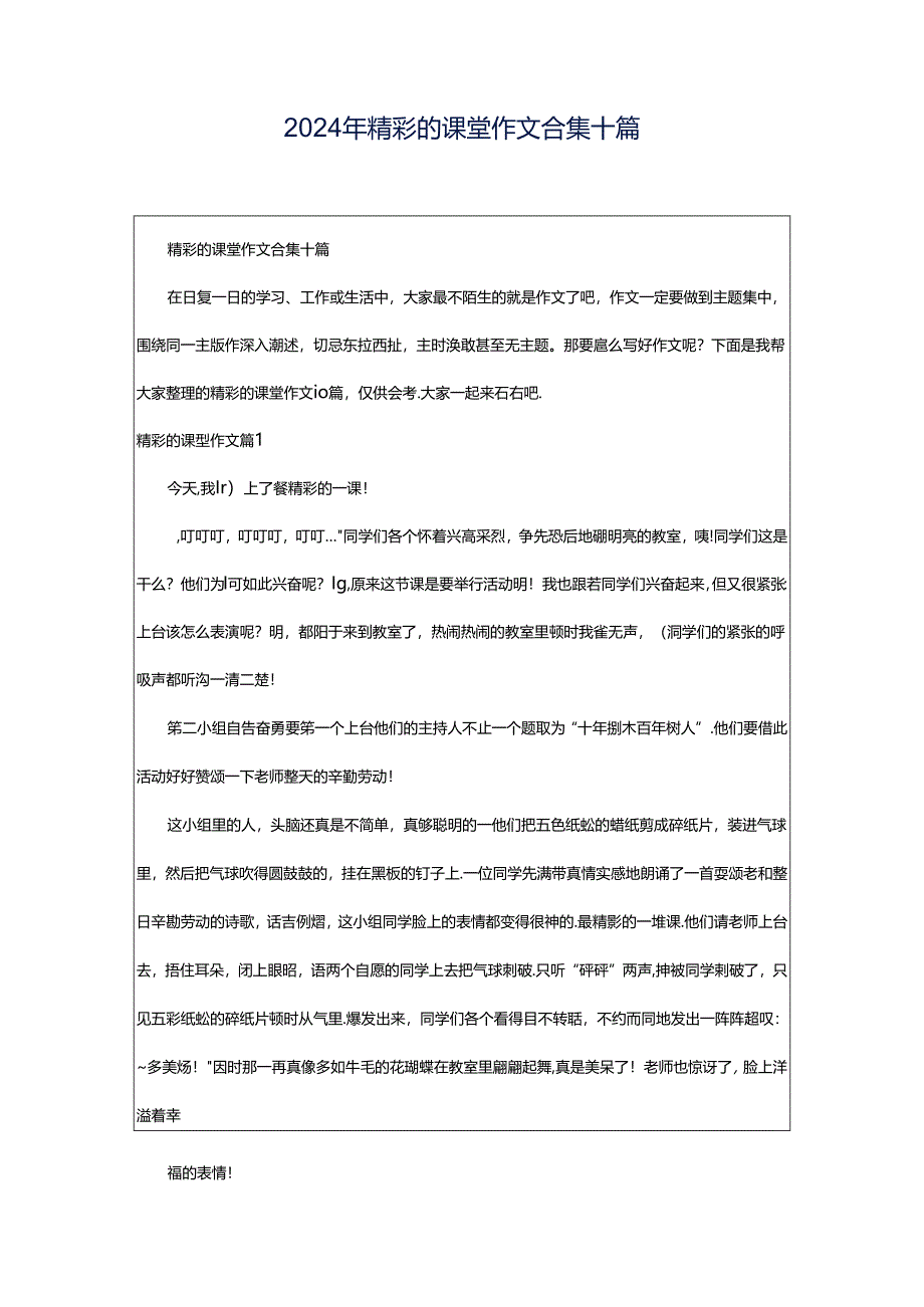 2024年精彩的课堂作文合集十篇.docx_第1页