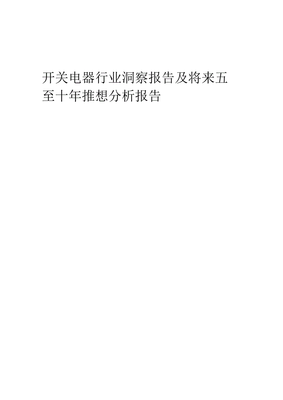 2023年开关电器行业洞察报告及未来五至十年预测分析报告.docx_第1页