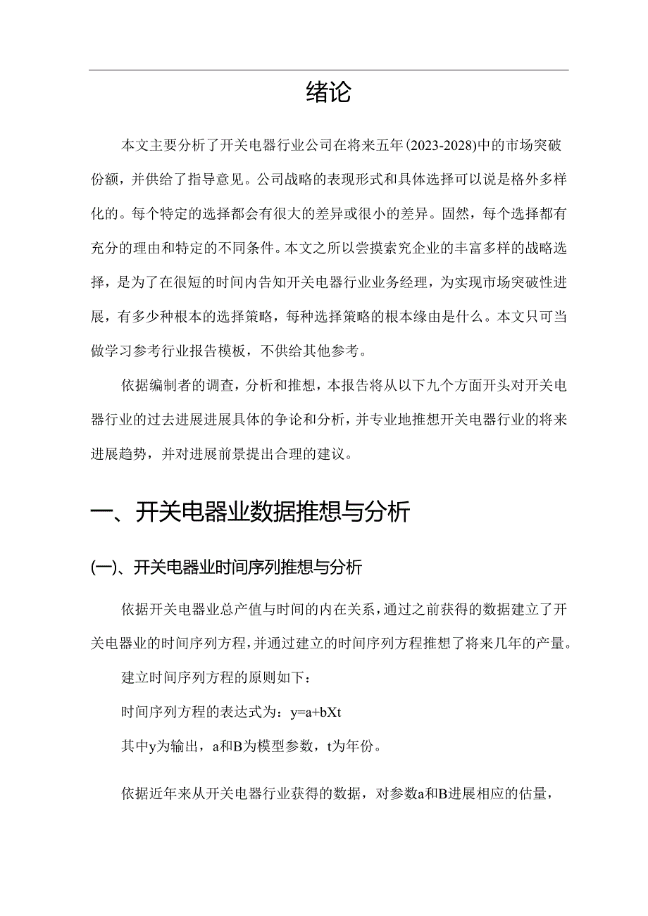 2023年开关电器行业洞察报告及未来五至十年预测分析报告.docx_第3页