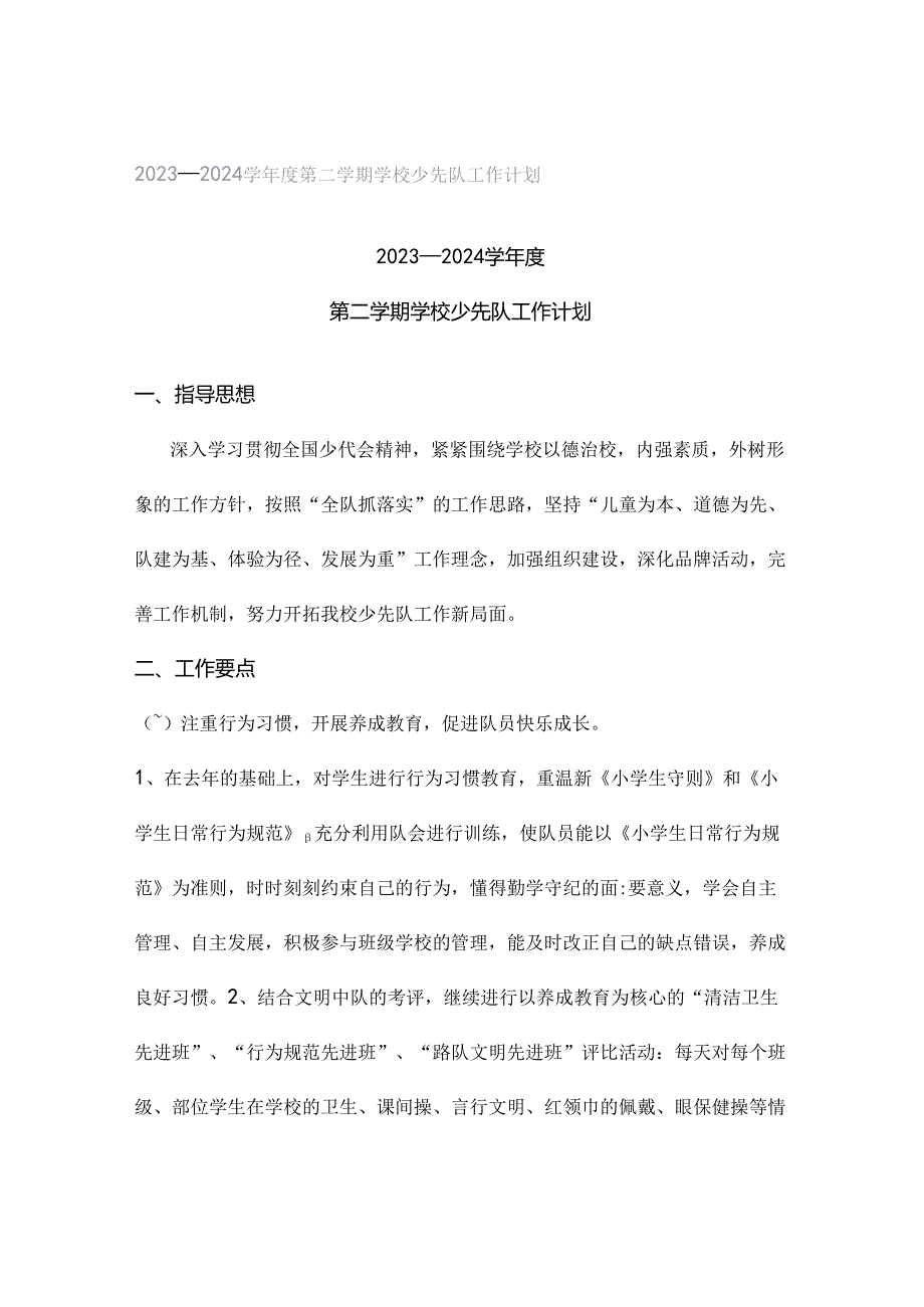 2023—2024学年度第二学期学校少先队工作计划.docx_第1页