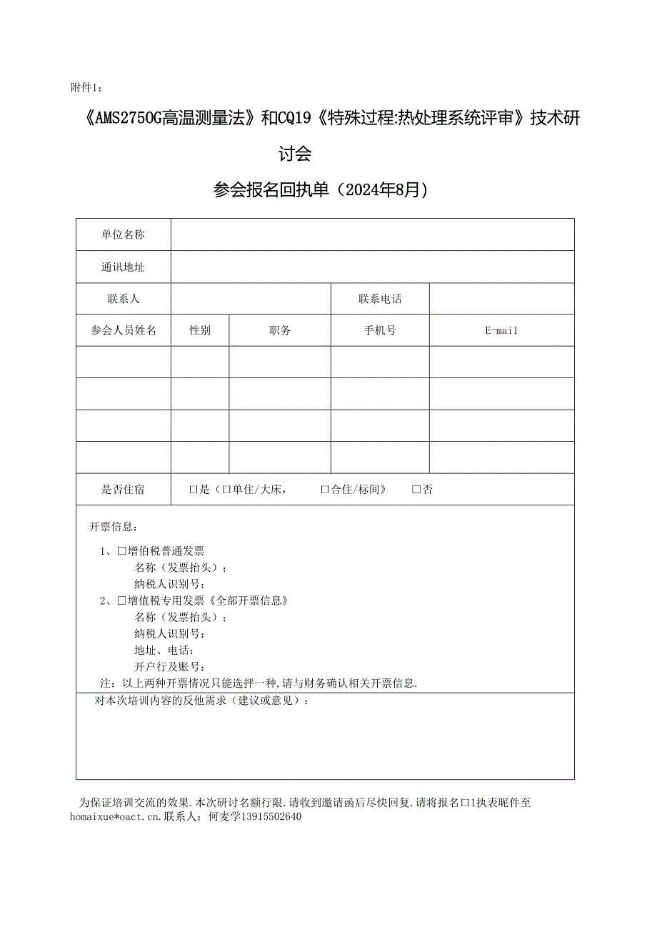 2024年热处理炉温检测技术交流会报名回执（东方航天）.docx_第1页