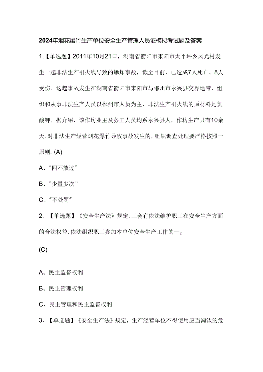 2024年烟花爆竹生产单位安全生产管理人员证模拟考试题及答案.docx_第1页