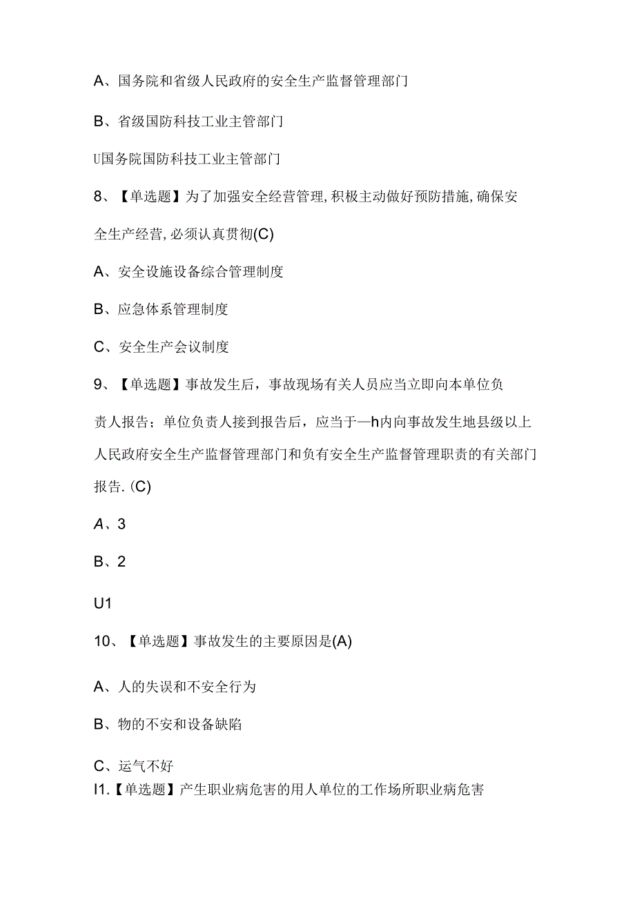 2024年烟花爆竹生产单位安全生产管理人员证模拟考试题及答案.docx_第3页