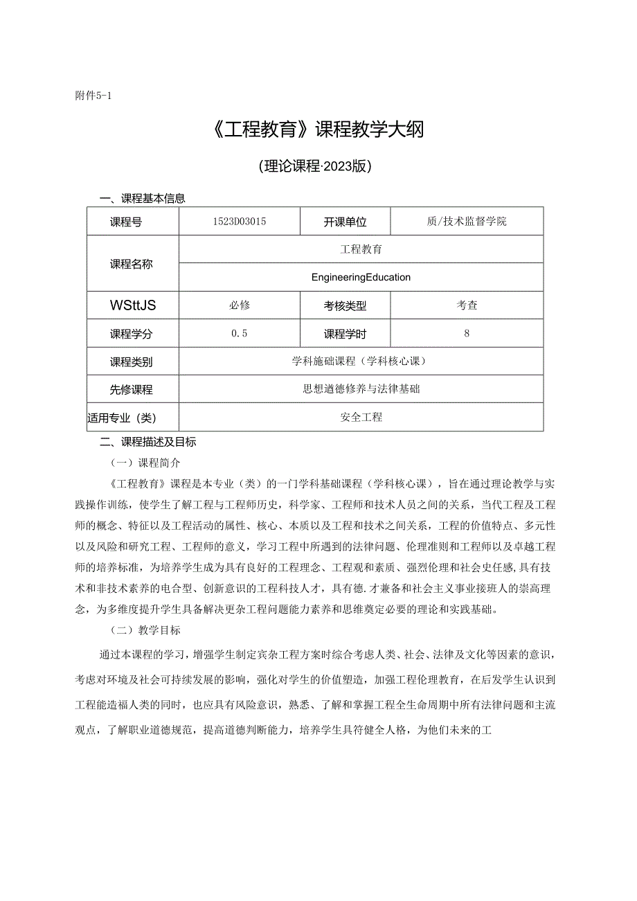 1523D03015-工程教育-2023版人才培养方案课程教学大纲.docx_第1页