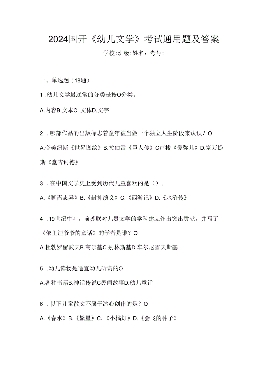 2024国开《幼儿文学》考试通用题及答案.docx_第1页