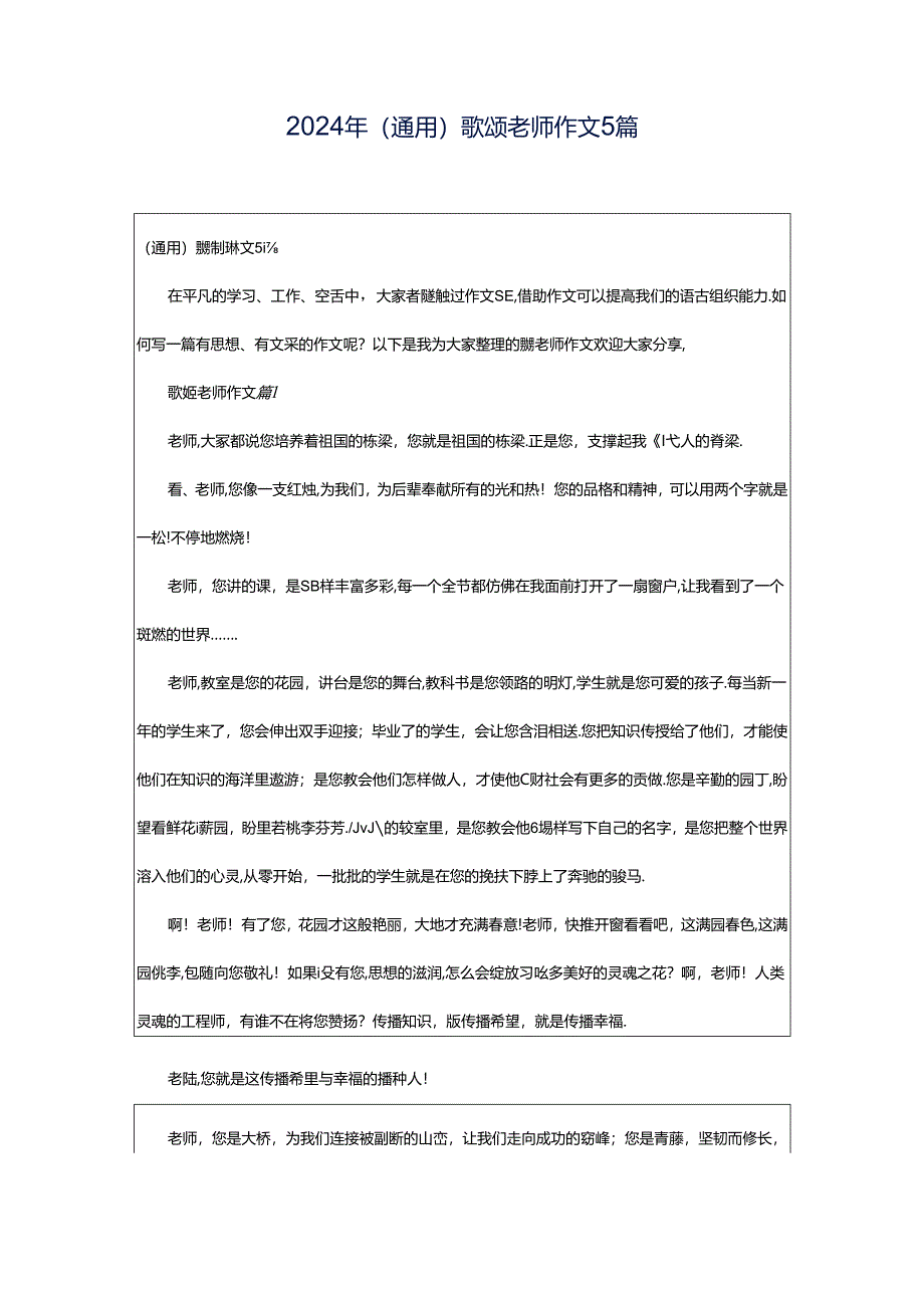 2024年（通用）歌颂老师作文5篇.docx_第1页