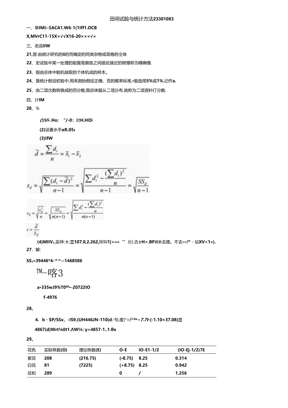 144 2份 田间试验与统计方法23301083.docx_第1页