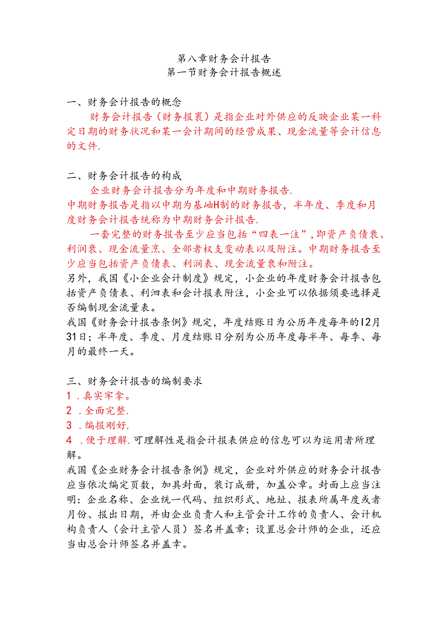 会计基础第八章财务会计报告.docx_第1页