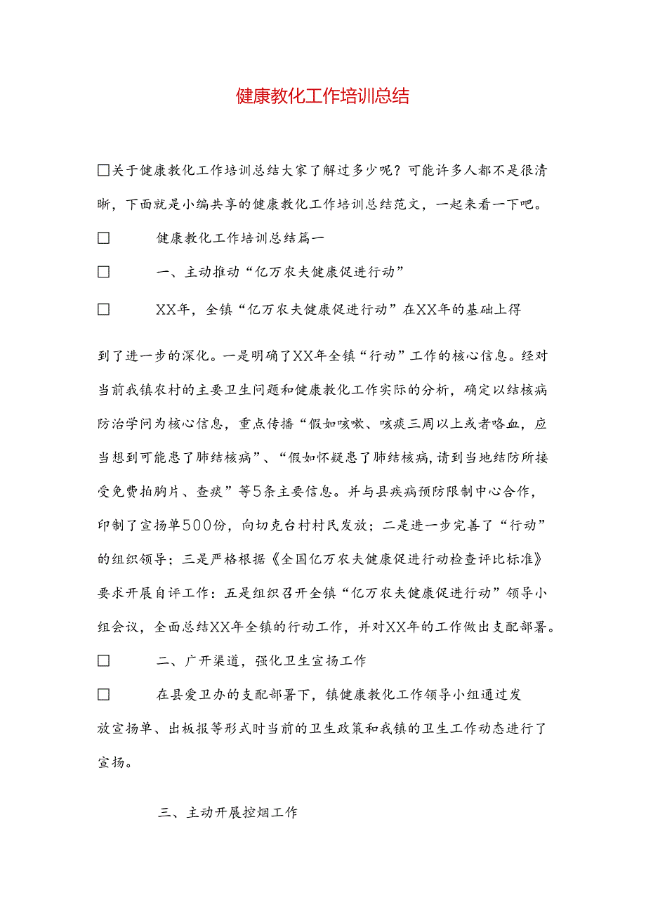 健康教育工作培训总结.docx_第1页