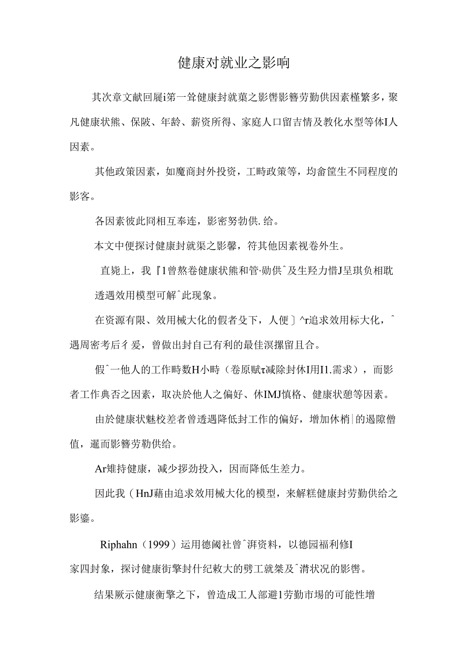 健康对就业之影响.docx_第1页