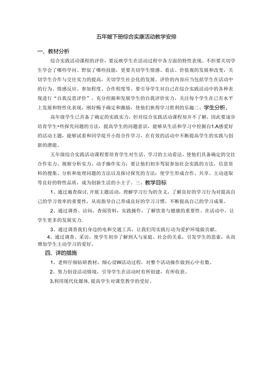 五年级下册综合实践活动教学计划.docx_第1页